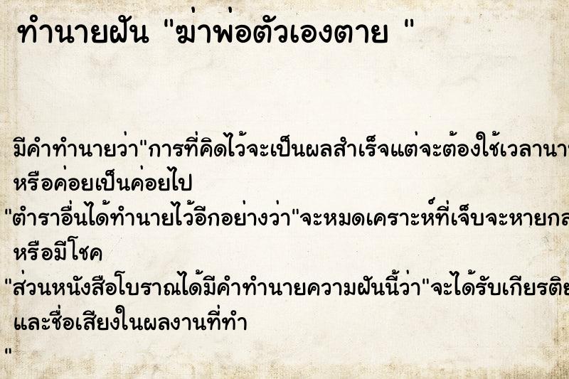 ทำนายฝันทำนายฝันฆ่าพ่อตัวเองตาย